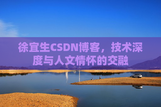 徐宜生CSDN博客，技术深度与人文情怀的交融