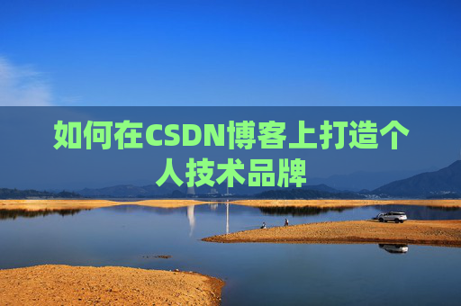 如何在CSDN博客上打造个人技术品牌