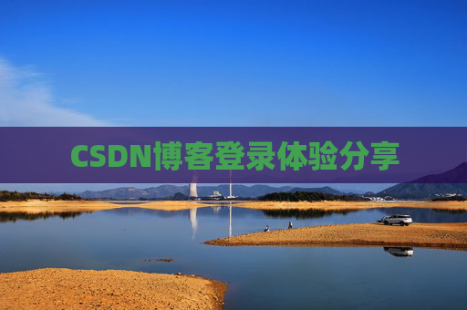 CSDN博客登录体验分享