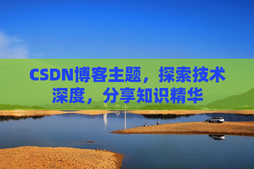 CSDN博客主题，探索技术深度，分享知识精华